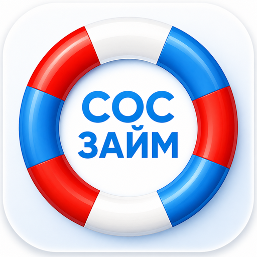 Сос Займ