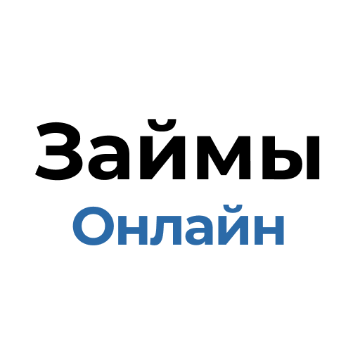 Займы Онлайн - подбор кредита