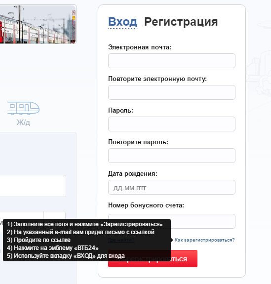 Регистрация ВТБ 24 РЖД