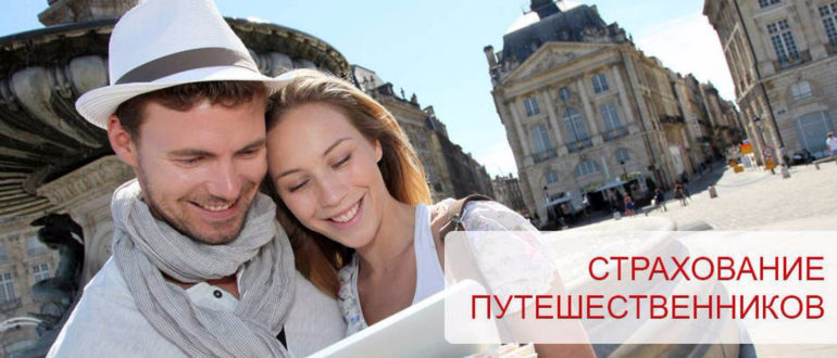 Страхование путшественников