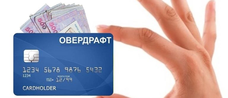 Овердрафт