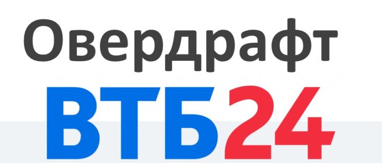 Овердрафт втб 24