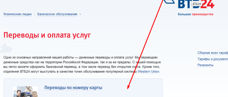 Переводы втб