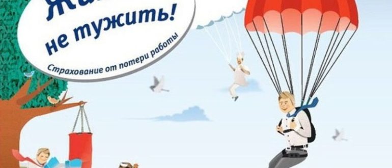 страхование от потери работы втб