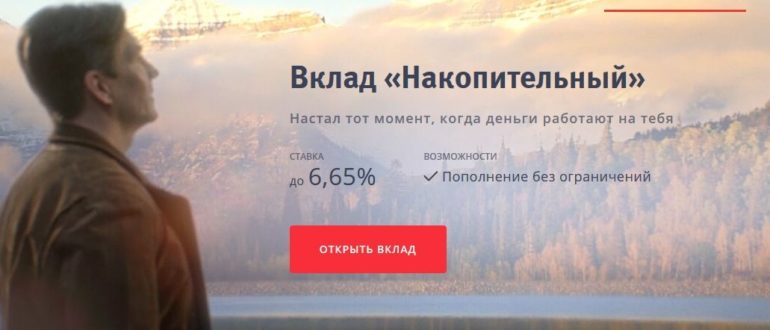 Вклад Накопительный из ВТБ