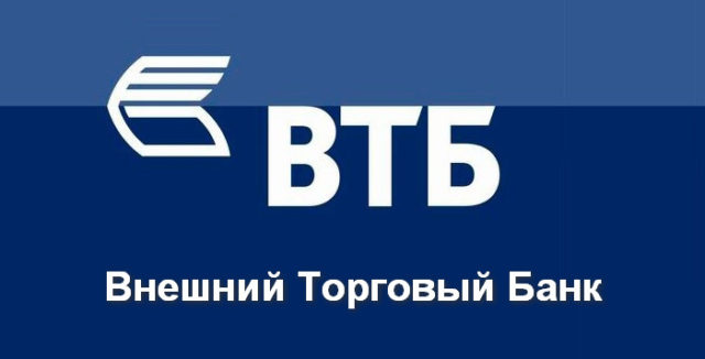 ВТБ расшифровка банка - история, аббревиатура, название, ПАО, о группе ВТБ