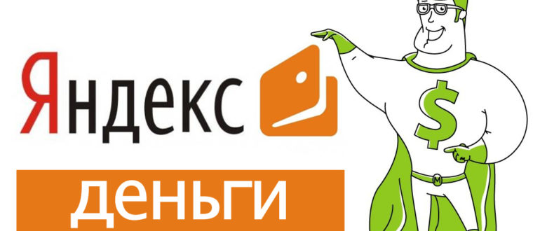 Сервис Яндекс деньги