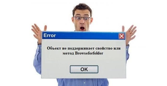 Ошибка browseforfolder