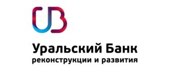 Уральский Банк Реконструкции и Развития