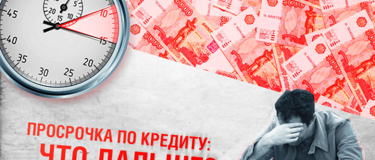 Просрочка по ипотечному кредиту ВТБ