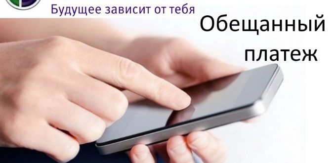 Обещанный платеж Мегафон