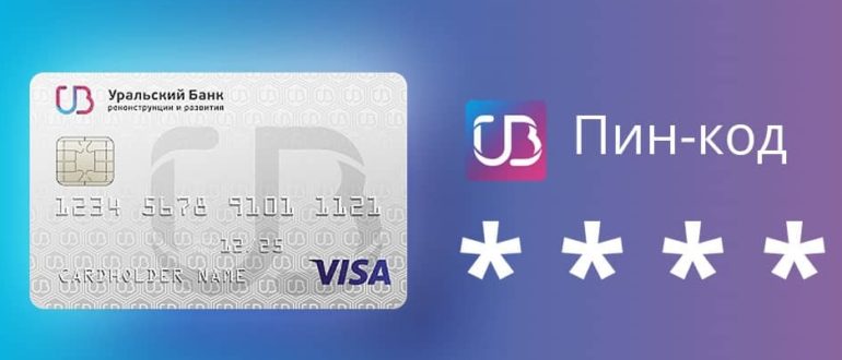 Пин-код УБРиР