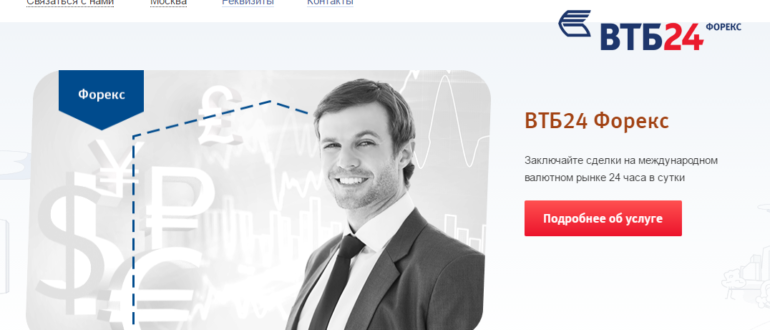 Втб 24 Форекс