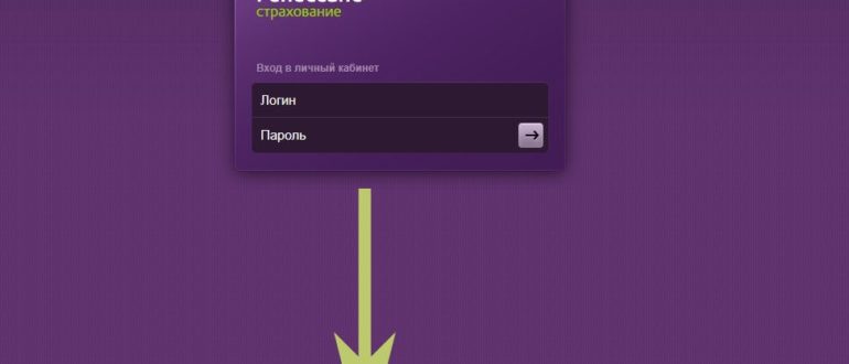 Ренессанс страхование вход в кабинет