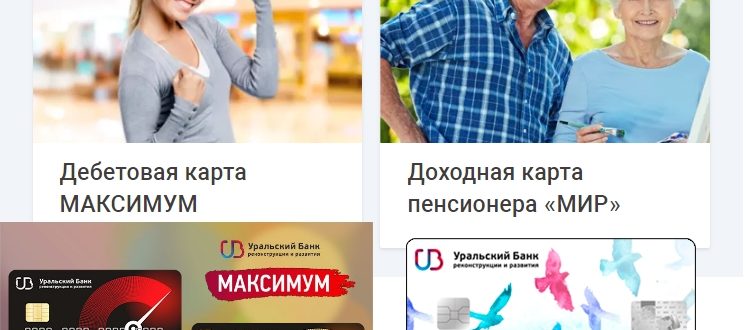 Дебетовые карты от УБРиР