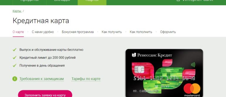 Ренессанс кредитная карта онлайн заявка