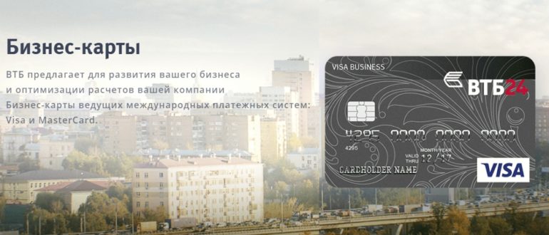Бизнес-карты ВТБ