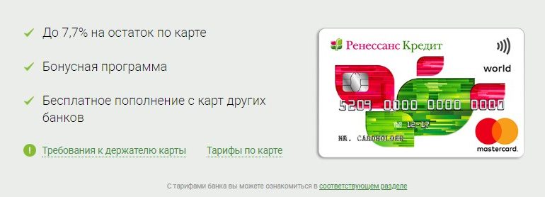 Условия по дебетовой карте Ренессанс Кредит