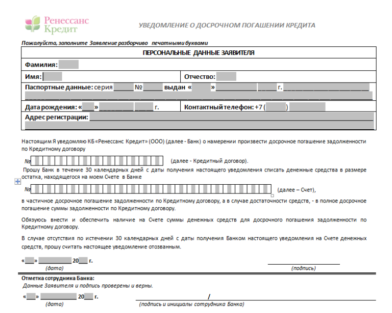 Как написать заявление о погашении кредита. Образец заполнения заявления на полное досрочное погашения кредита. Уведомление банку о досрочном погашении кредита образец. Заявление на полное досрочное погашение ипотеки.