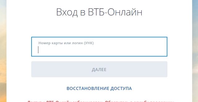 Блокировка входа ВТБ онлайн