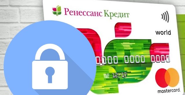 Блокировка карты ренессанс кредит
