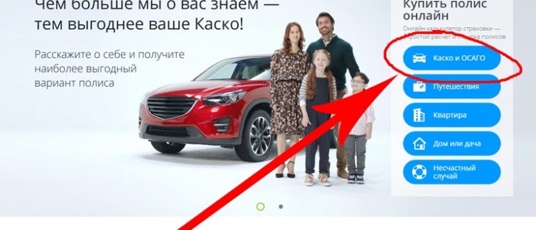 Оформление Каско на сайте