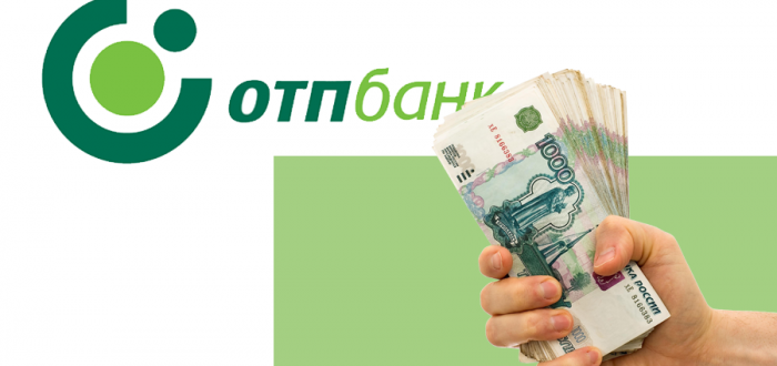 Получение кредита в банке ОТП