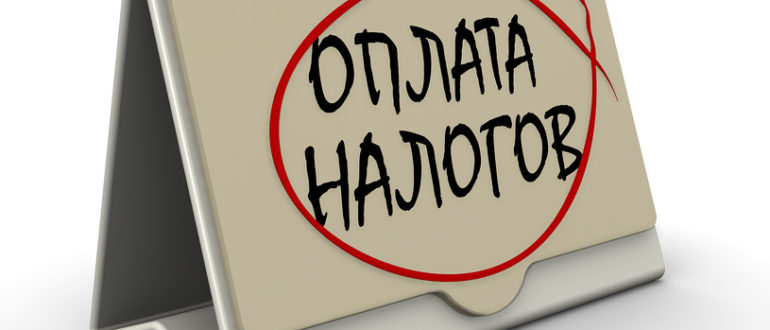 Оплата налогов