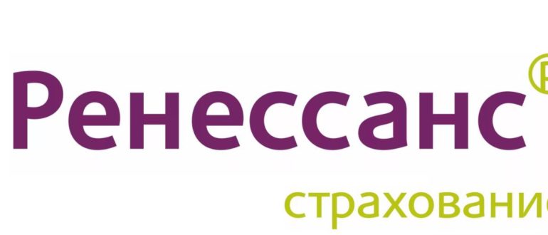 Ренессанс страхование