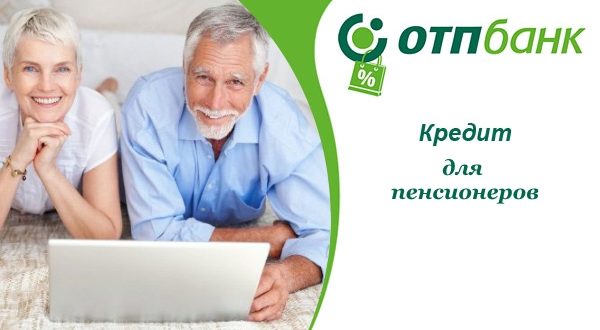 Кредит пенсионерам ОТП банка