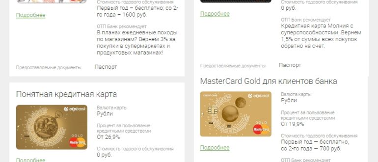 Кредитные карты ОТП банка