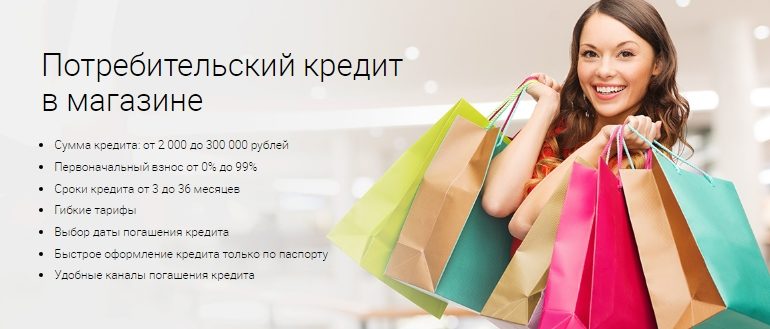 Кредиты в магазинах от ОТП банка