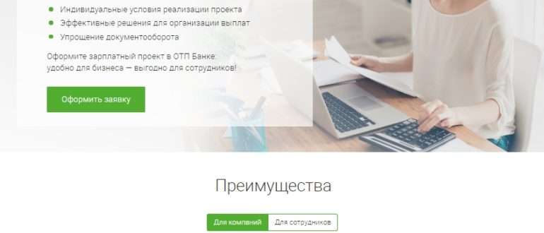 Зарплатный проект ОТП банка
