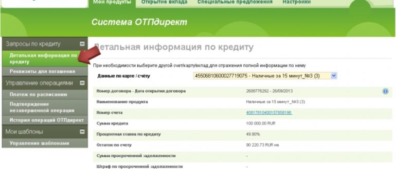 Информация по кредиту в ОТП-Директ
