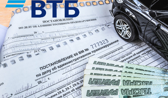 Оплата штрафов ВТБ