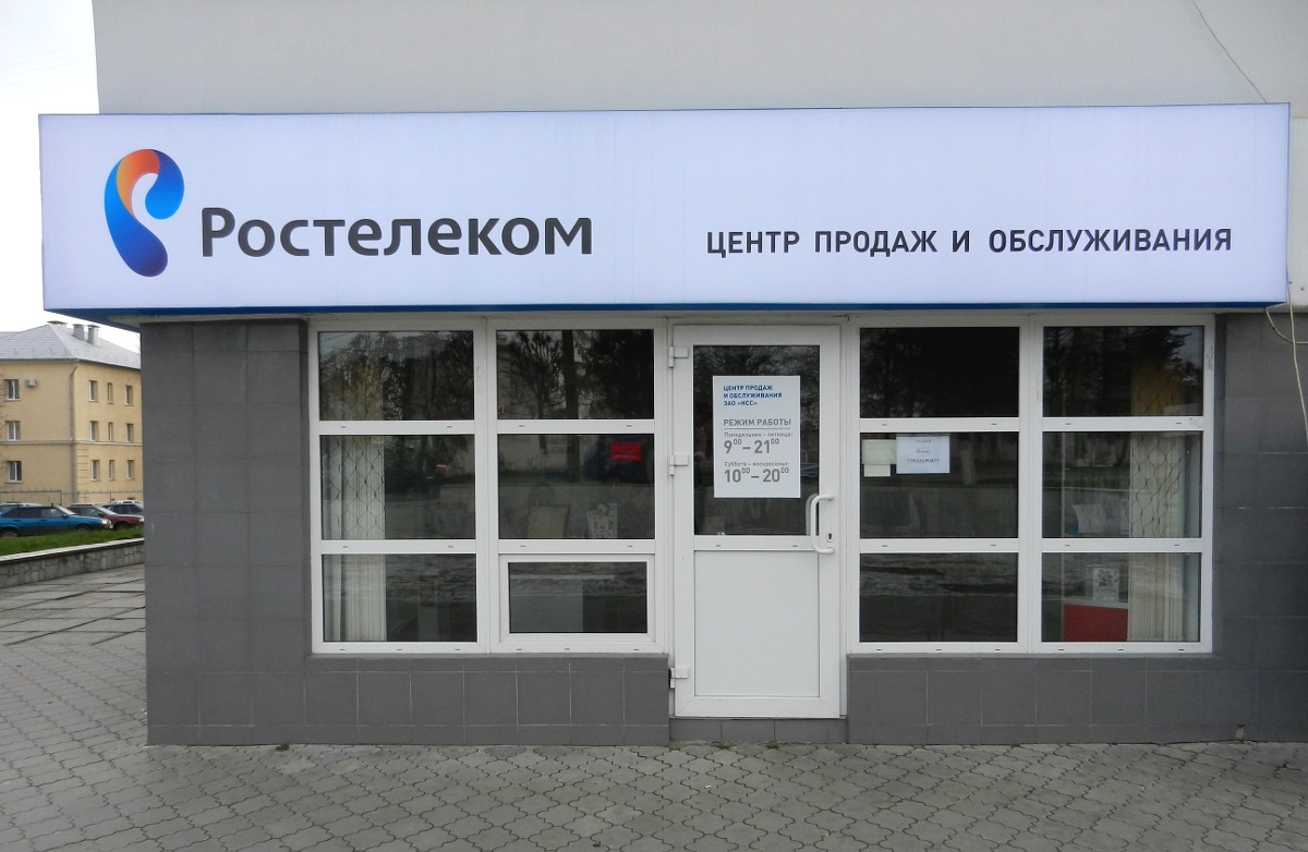Центр обслуживания Ростелеком