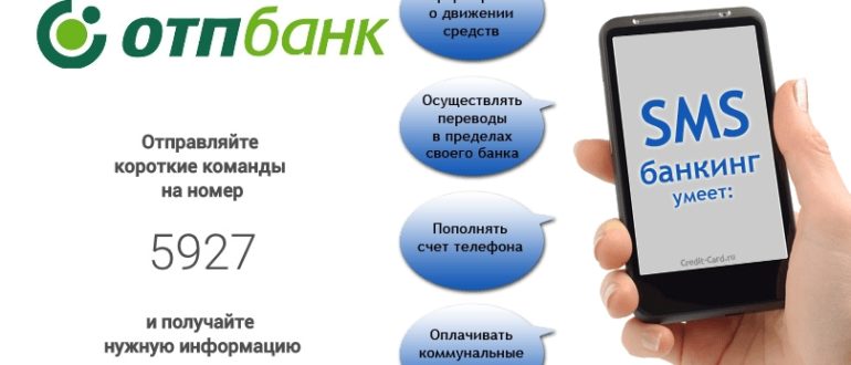 СМС банк ОТП банка