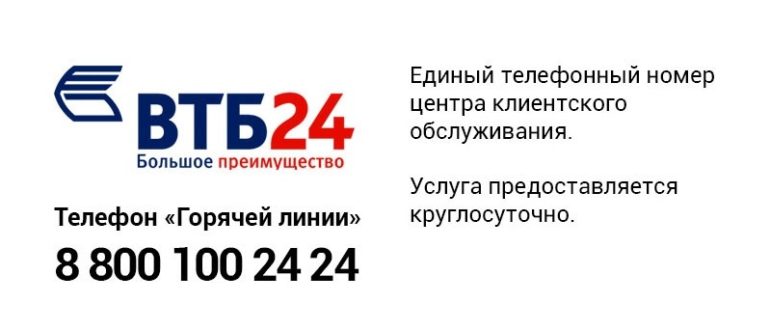 Телефон горячей линии ВТБ