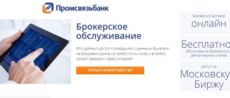 Брокерское обслуживание Промсвязьбанк