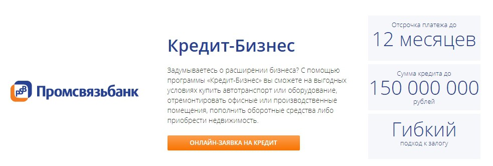 Промсвязьбанк для юридических. Промсвязьбанк кредит. Банк ПСБ оформить кредит. Онлайн заявка на кредит Промсвязьбанк. Промсвязьбанк кредит онлайн заявка на кредит.