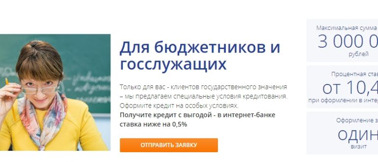 Кредит для госслужащих в Промсвязьбанке