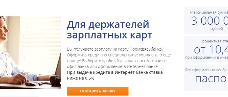 Кредит в промсвязьбанке для держателей зарплатных карт