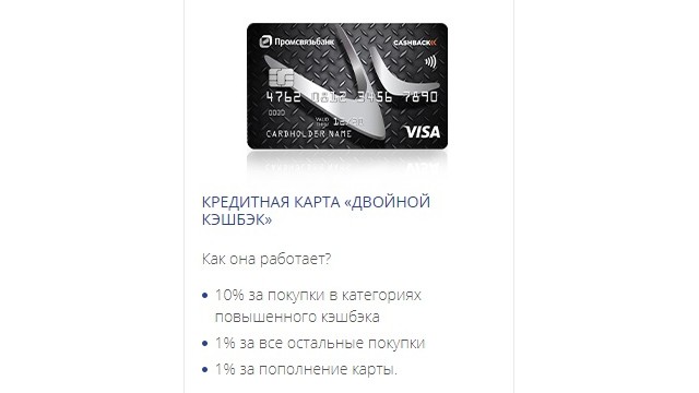 Кредитная карта Промсвязьбанк двойной кэшбэк