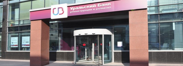 Уральский банк реконструкции и развития 