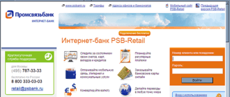Интернет-банк PSB-Retail