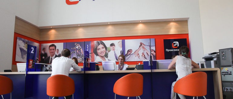 Отделение промсвязьбанка