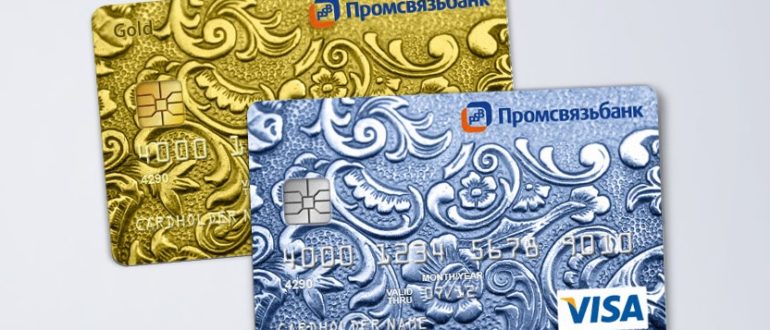 Перевыпуск карт Промсвязьбанка