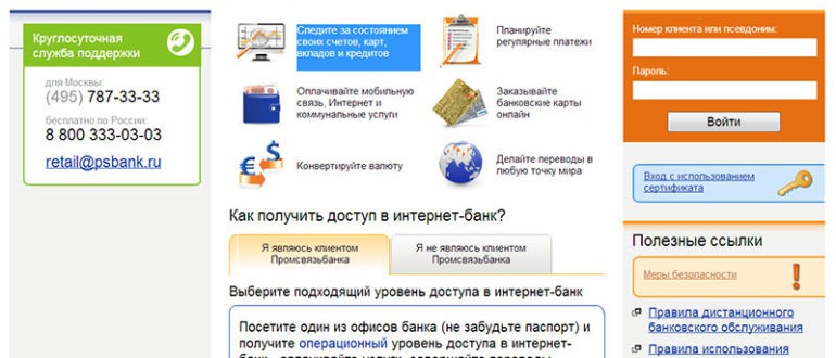 Банк клиент psb-retail