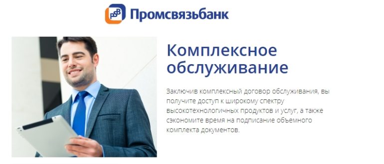 Комплексное обслуживание Промсвязьбанк