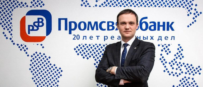 Комплексное обслуживание Промсвязьбанк